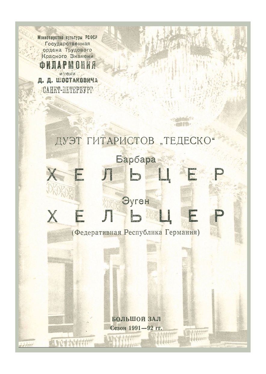 Дуэт гитаристов «Тедеско»
Барбара Хельцер, Эуген Хельцер (ФРГ)