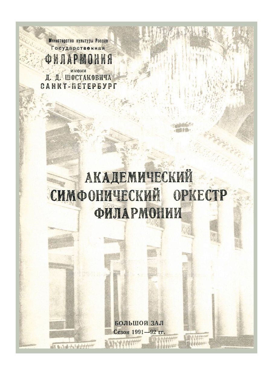 Симфонический концерт
Дирижер – Николай Алексеев