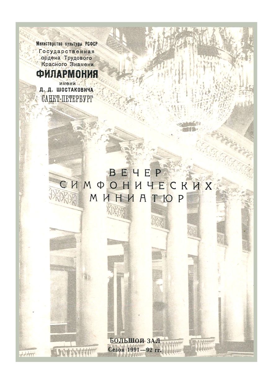 Вечер симфонических миниатюр
Художественный руководитель и дирижер – Александр Канторов
