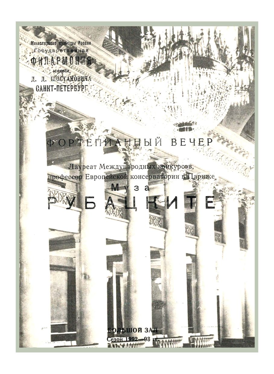 Фортепианный вечер
Муза Рубацките