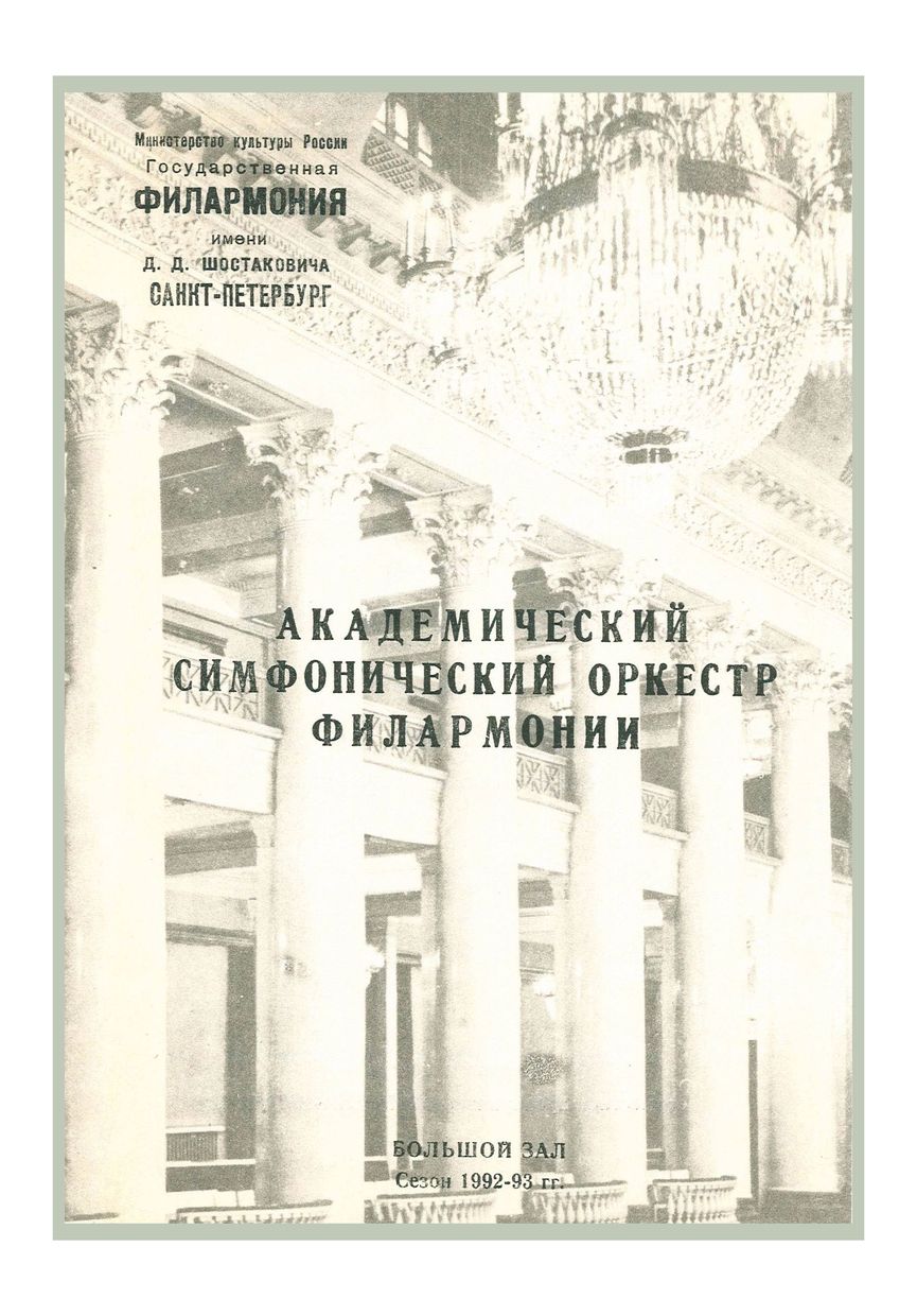 Симфонический концерт
Дирижер – Юрий Никоненко