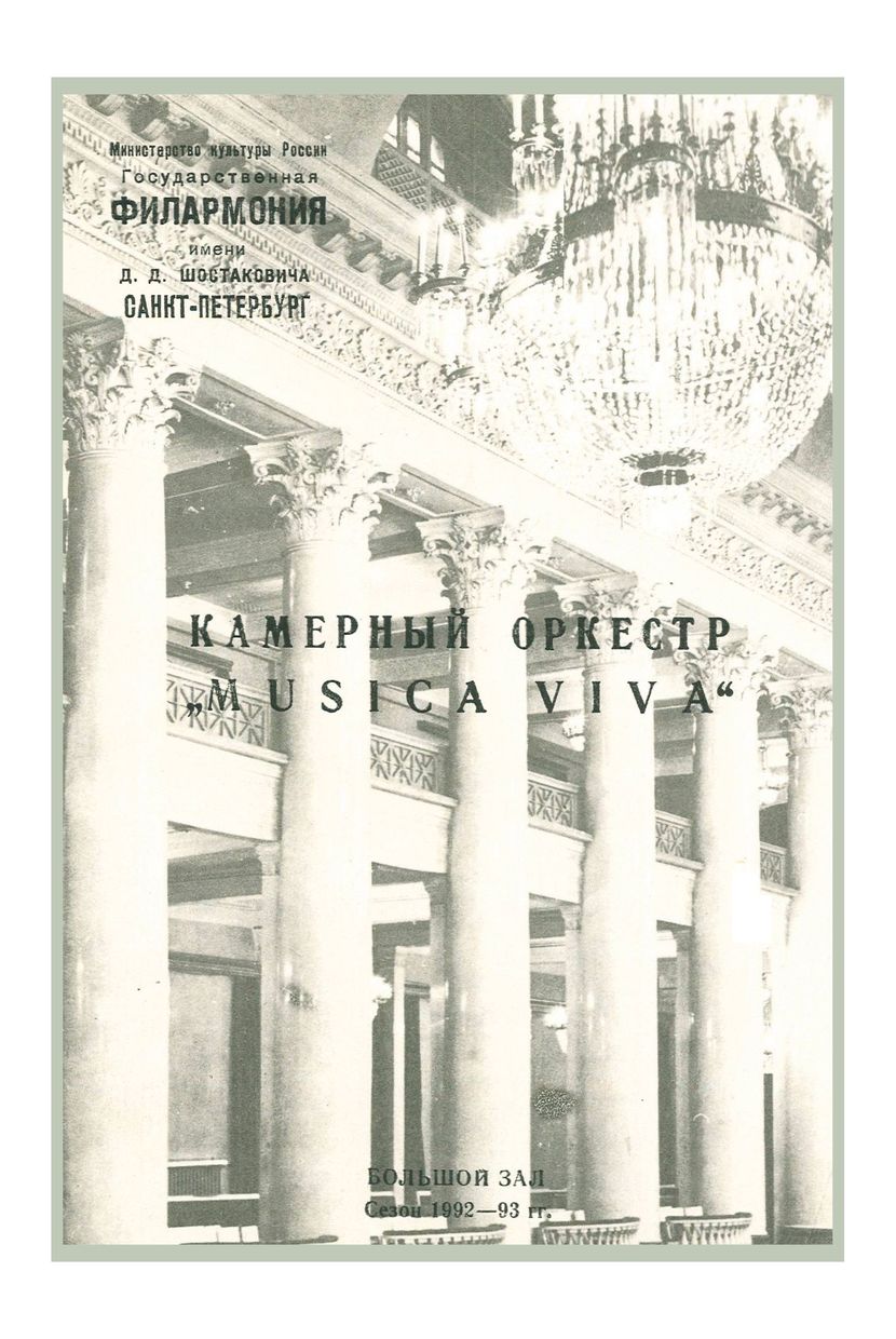 Камерный оркестр «Musica Viva»
Дирижер и солист – Александр Рудин