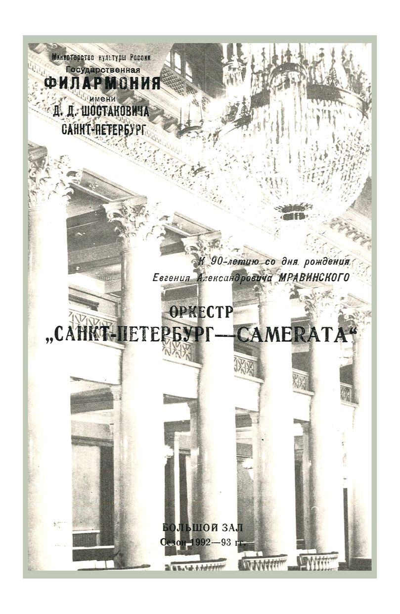 К 90-летию со дня рождения Евгения Александровича Мравинского
Дирижер – Саулюс Сондецкис