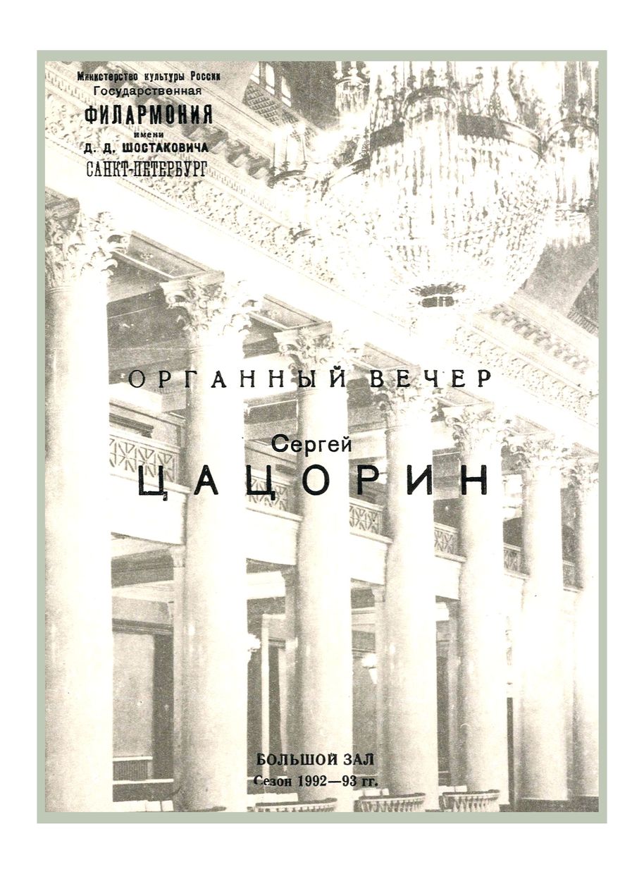 Органный вечер
Сергей Цацорин