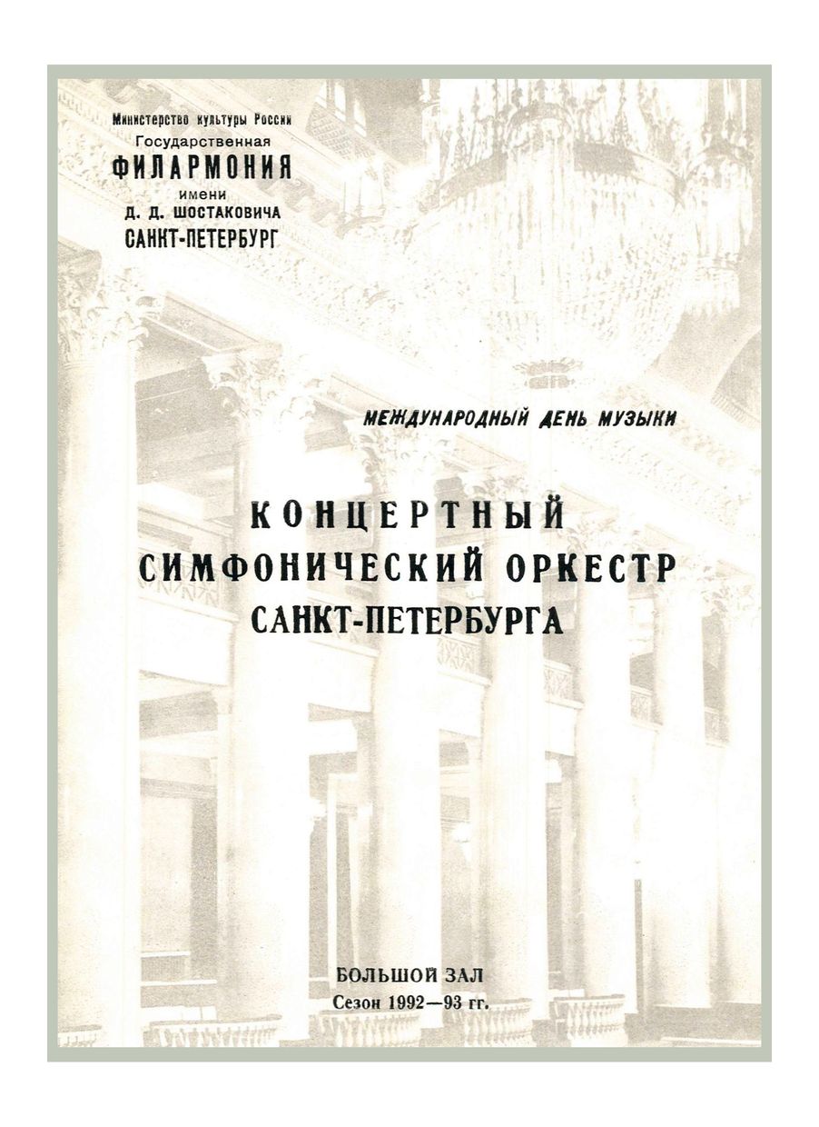 Международный день музыки
Дирижер – Андрей Аниханов