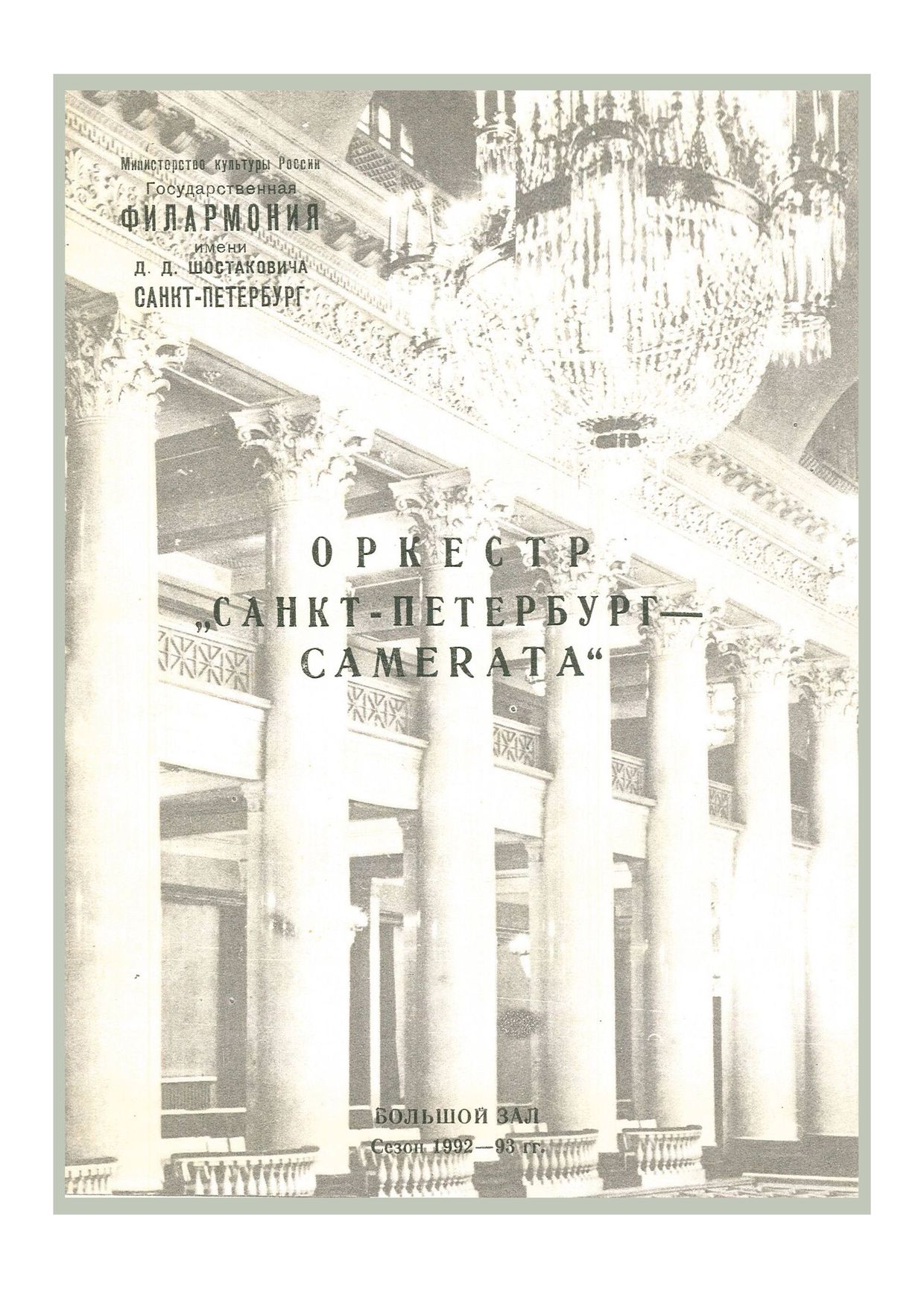 Музыка XVII–XVIII столетий
Художественный руководитель и дирижер – Саулюс Сондецкис