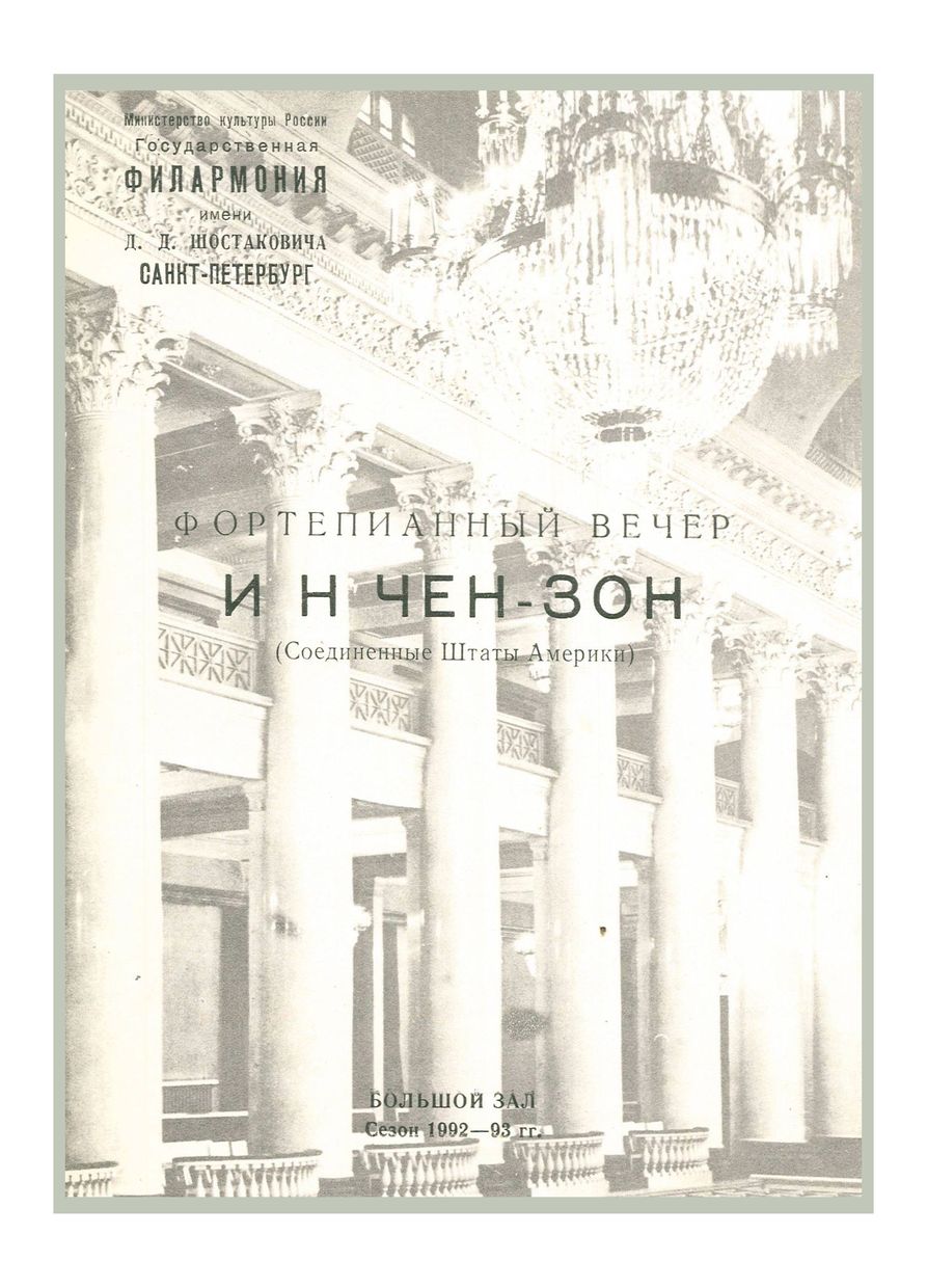 Фортепианный вечер
Ин Чен Зон (США)