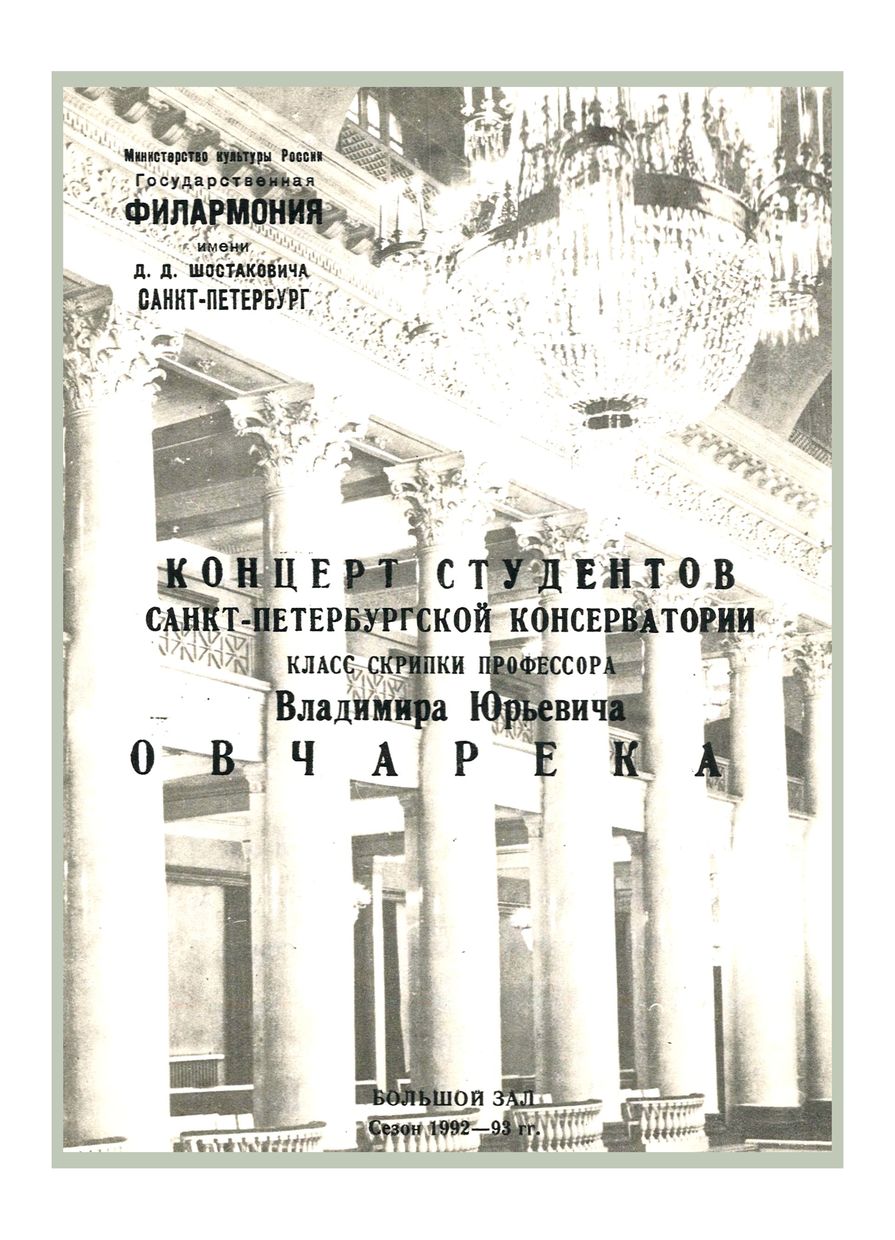 Концерт студентов Санкт-Петербургской консерватории
Класс скрипки В. Ю. Овчарека
Дирижер – Юрий Фалик