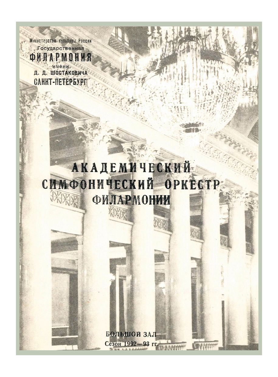 Симфонический концерт
Дирижер – Александр Дмитриев