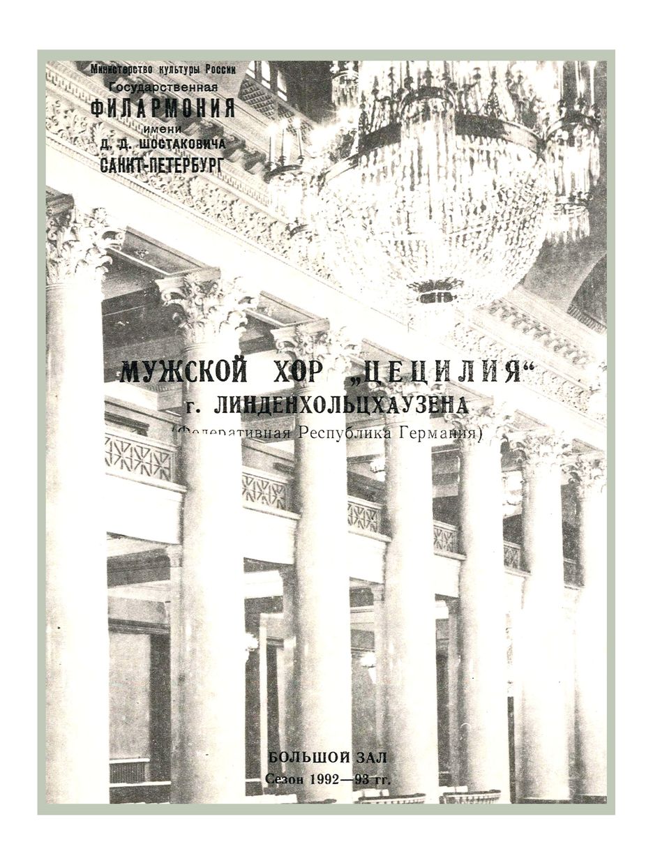 Вечер хоровой музыки
Мужской хор «Цецилия» г. Линденхольцхаузена (ФРГ)