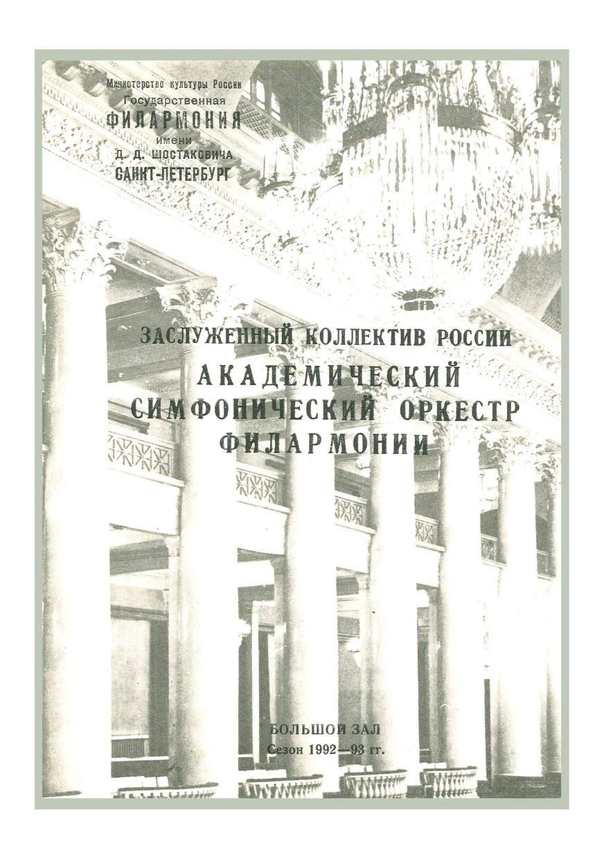 Симфонический концерт
Дирижер – Энрике Димекке (Мексика)