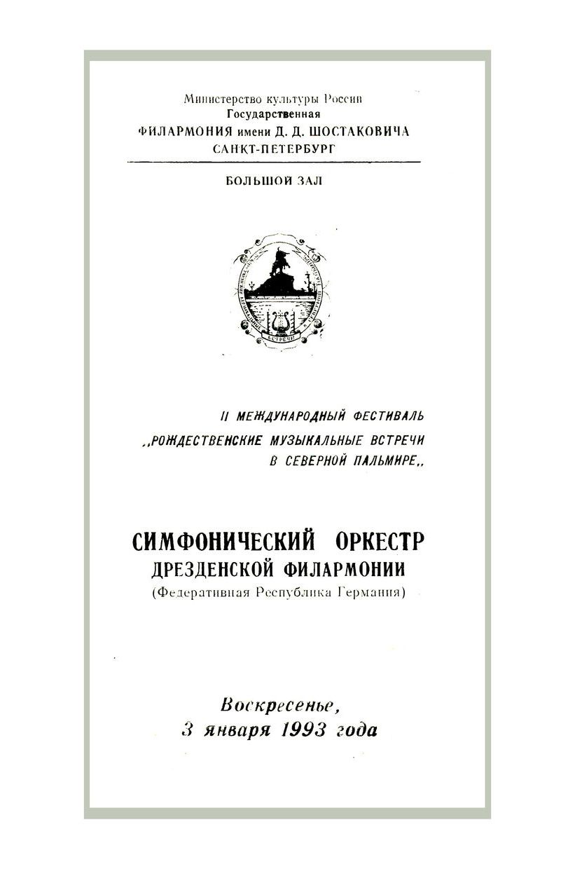 Симфонический концерт
Дирижер – Юрий Темирканов