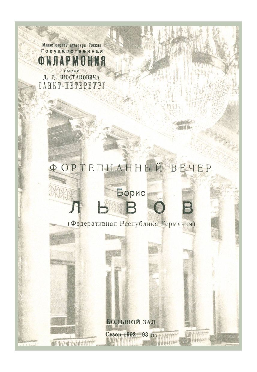 Фортепианный вечер
Борис Львов (ФРГ)