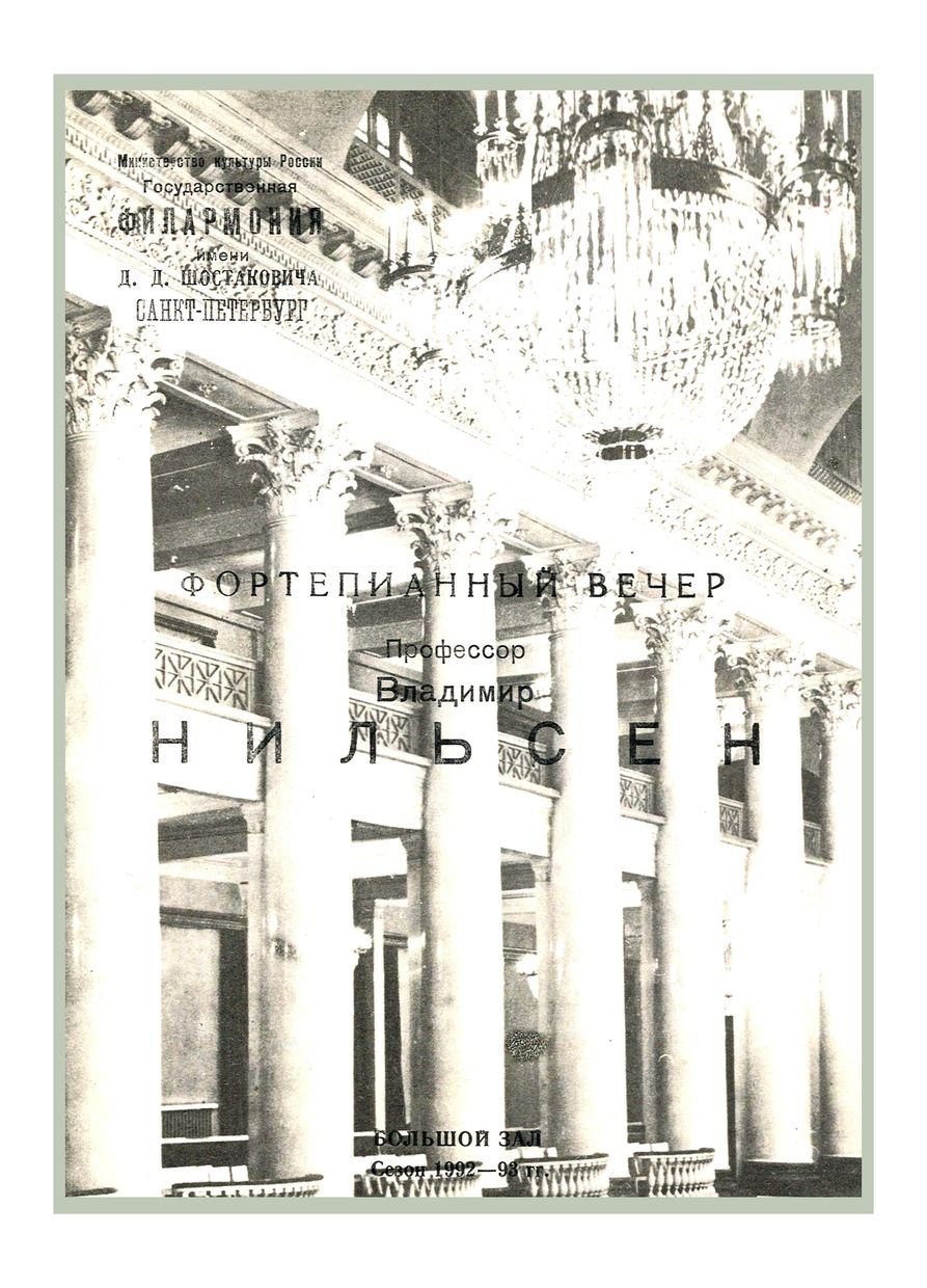 Фортепианный вечер
Владимир Нильсен