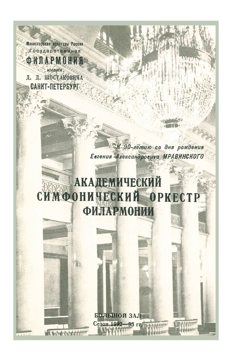 К 90-летию со дня рождения Евгения Александровича Мравинского
Дирижер – Александр Дмитриев