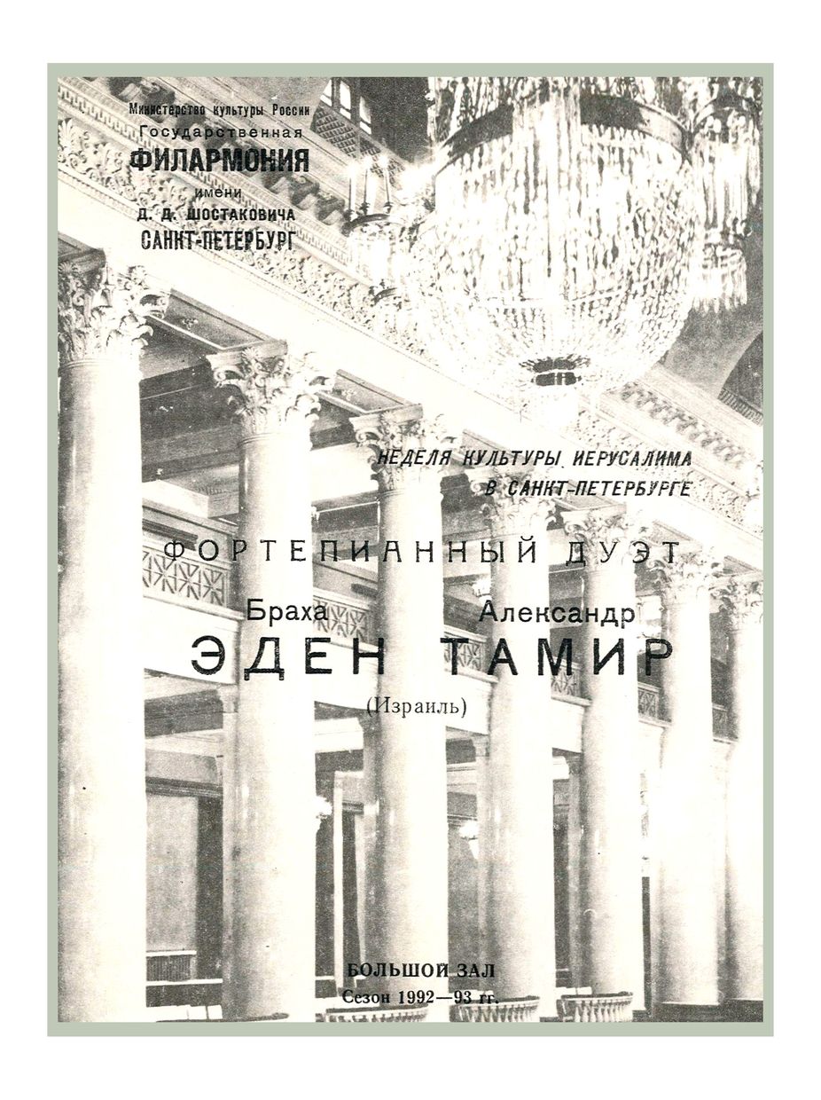 Фортепианный дуэт
Браха Эден и Александр Тамир (Израиль)