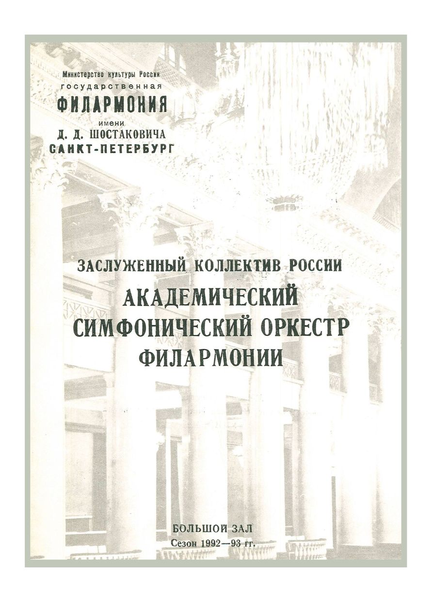 Симфонический концерт
Дирижер – Равиль Мартынов