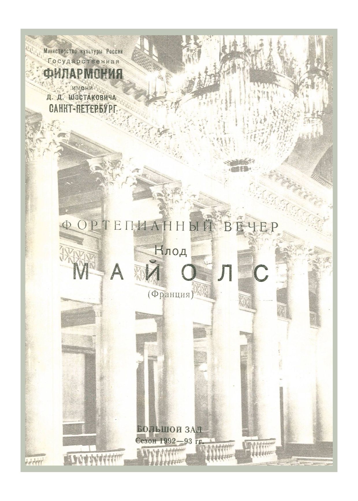 Фортепианный вечер
Клод Майоль (Франция)