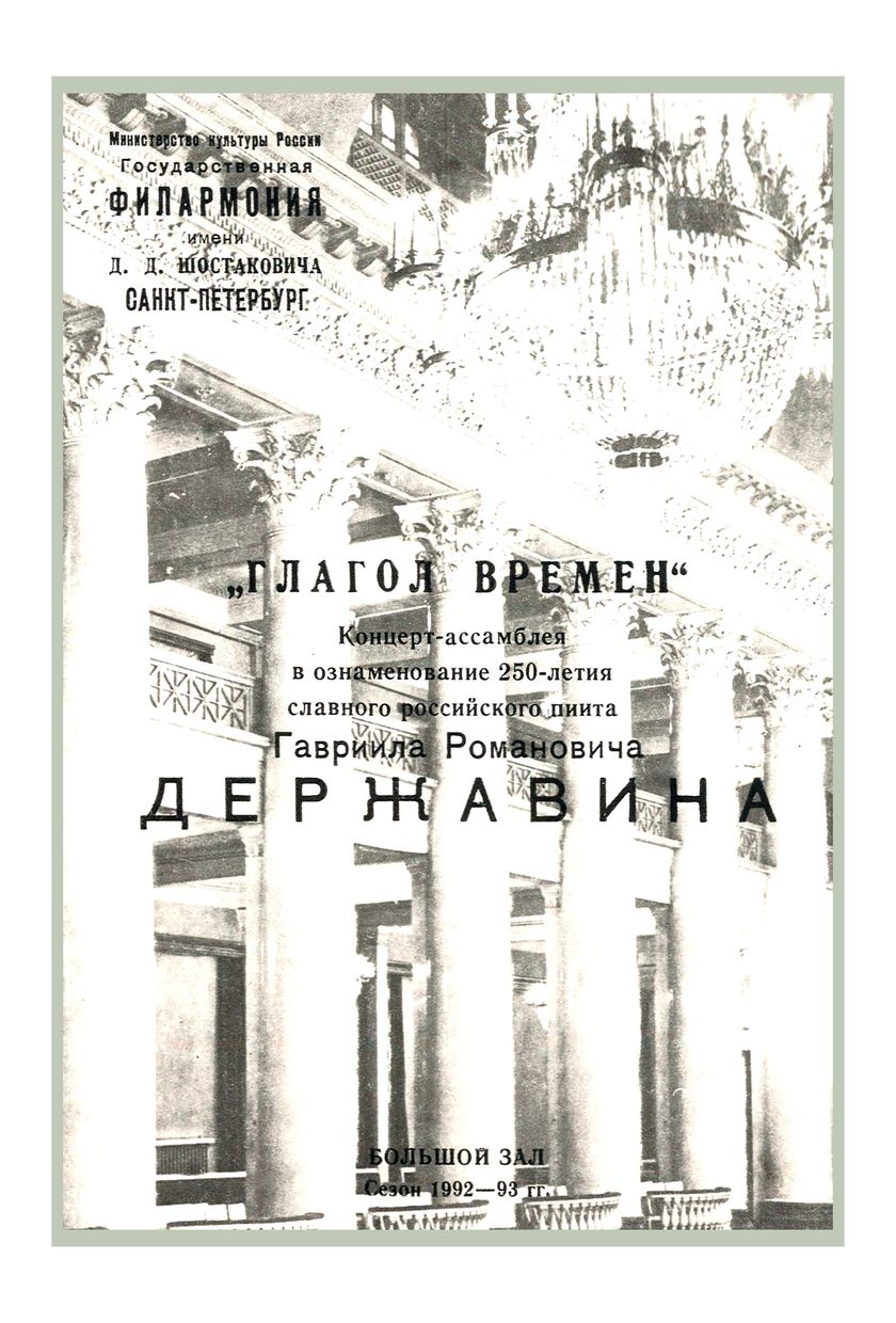 «Глагол времен». Концерт-ассамблея в ознаменование 250-летия славного российского пиита Гавриила Романовича Державина