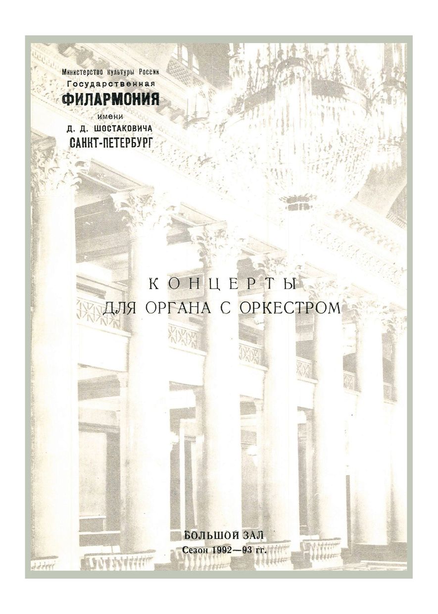 Концерты для органа с оркестром
Дирижер – Андрей Аниханов