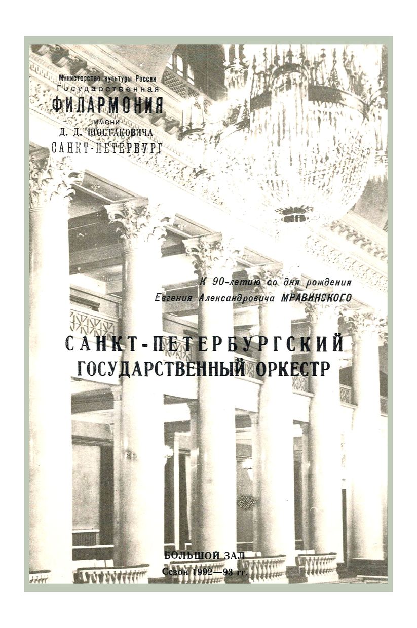 К 90-летию со дня рождения Евгения Александровича Мравинского
Дирижер – Равиль Мартынов