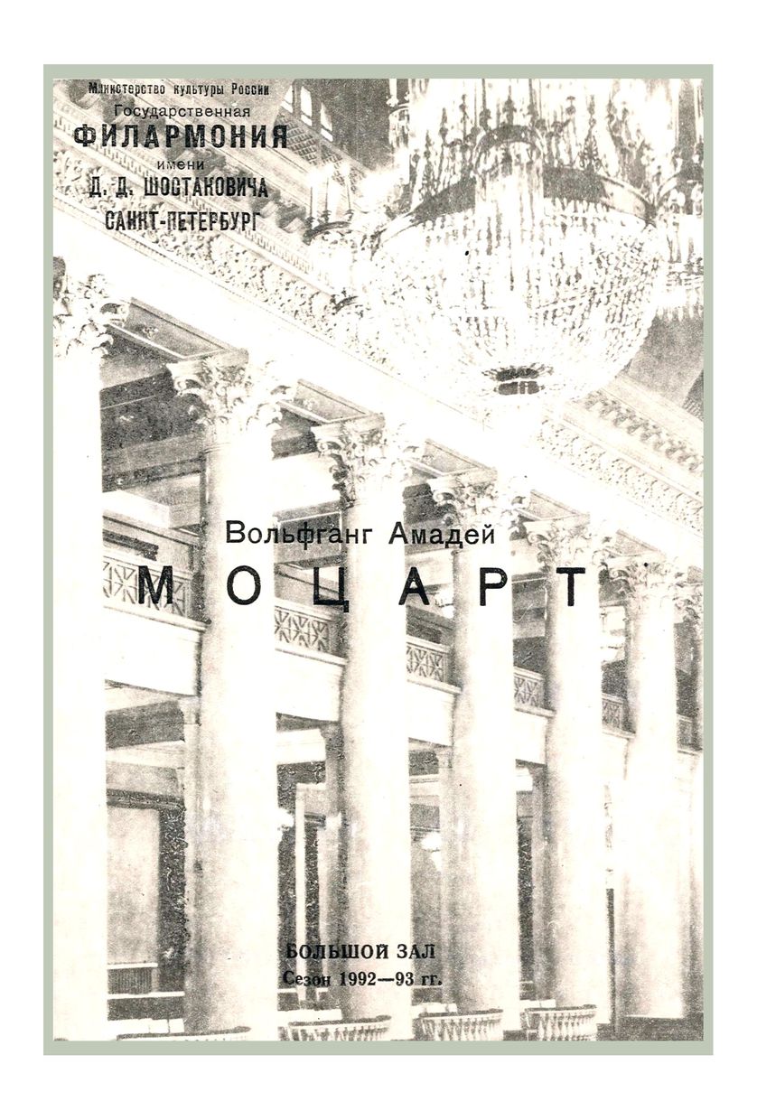 Моцарт. Реквием
Дирижер – Оганес Чекиджян