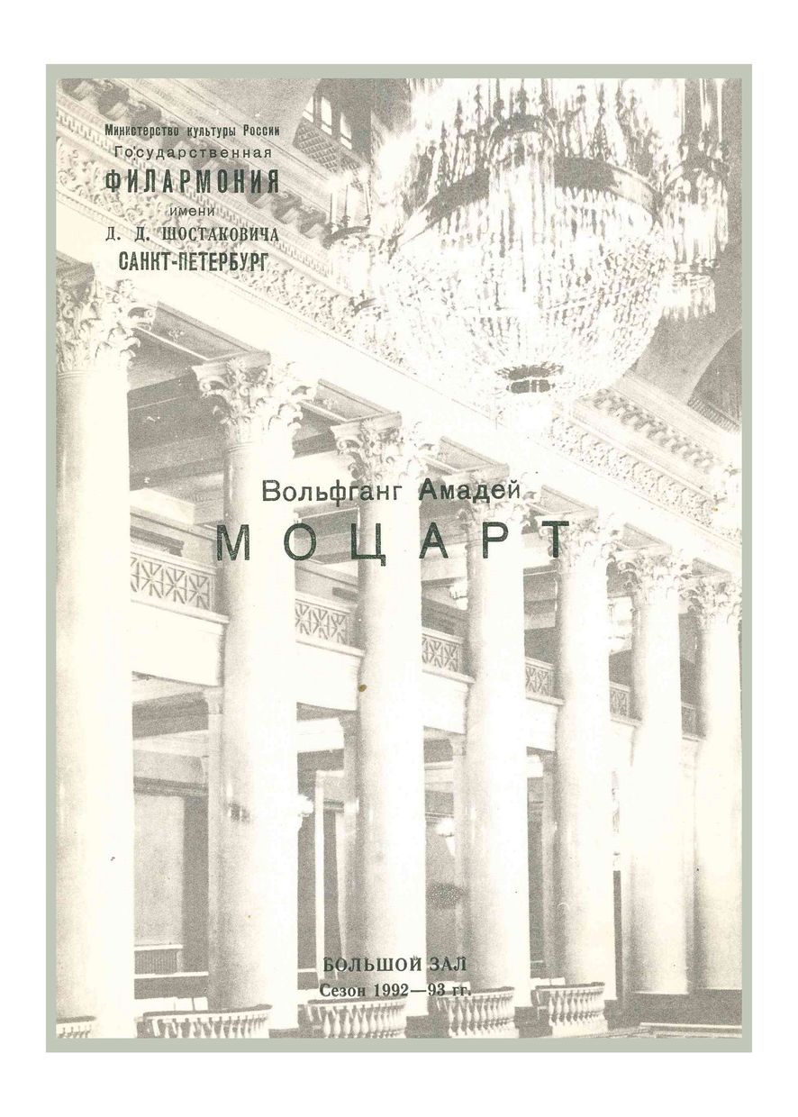 Моцарт известный и незнакомый
Дирижер – Ханс Дитер Реш (ФРГ)