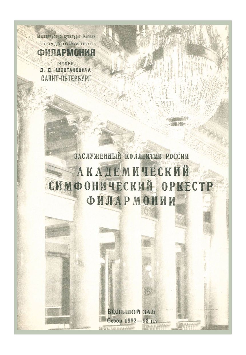 Симфонический концерт
Дирижер – Марис Янсонс