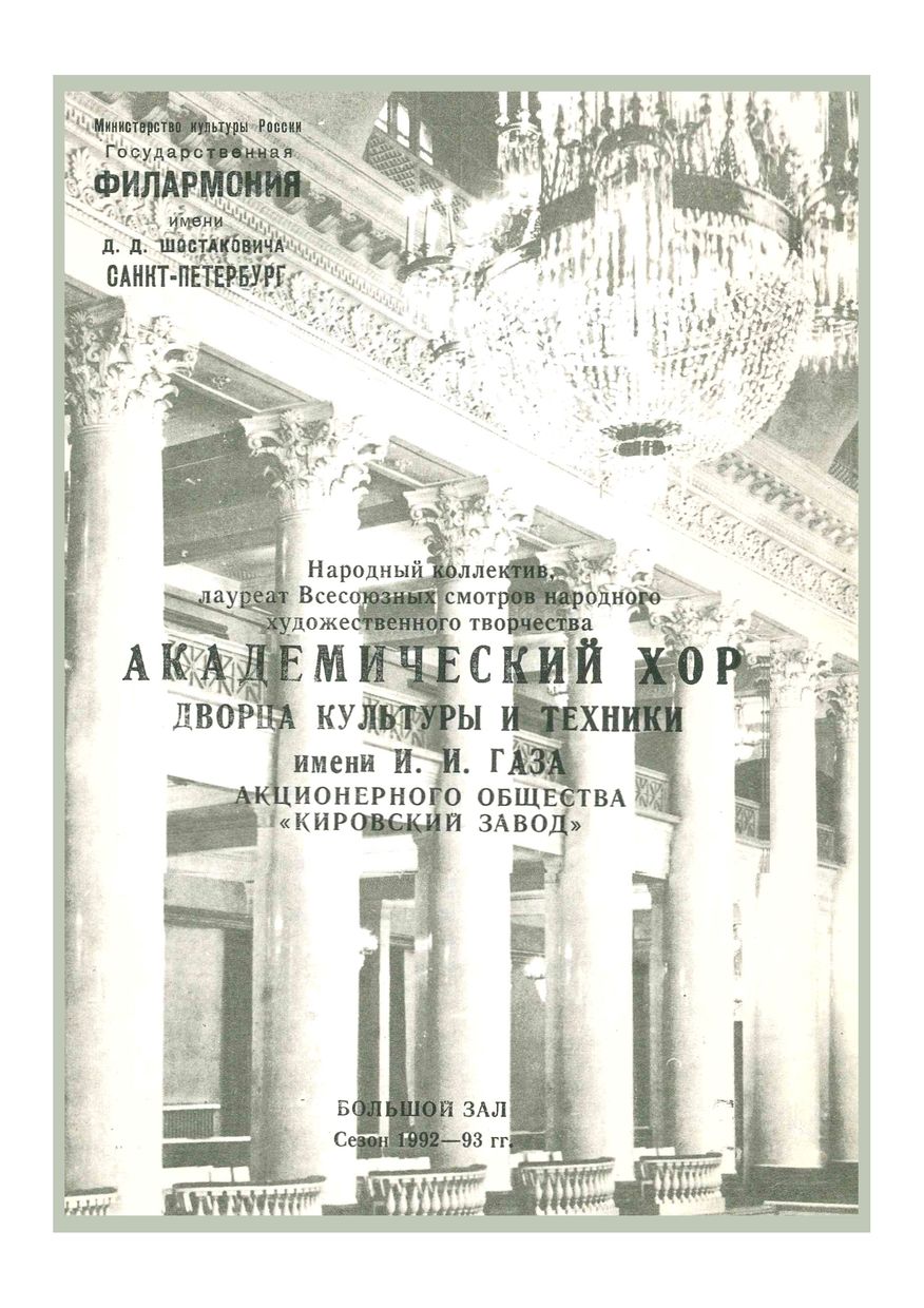Вечер хоровой музыки
Академический хор Дворца культуры и техники имени И. И. Газа 
