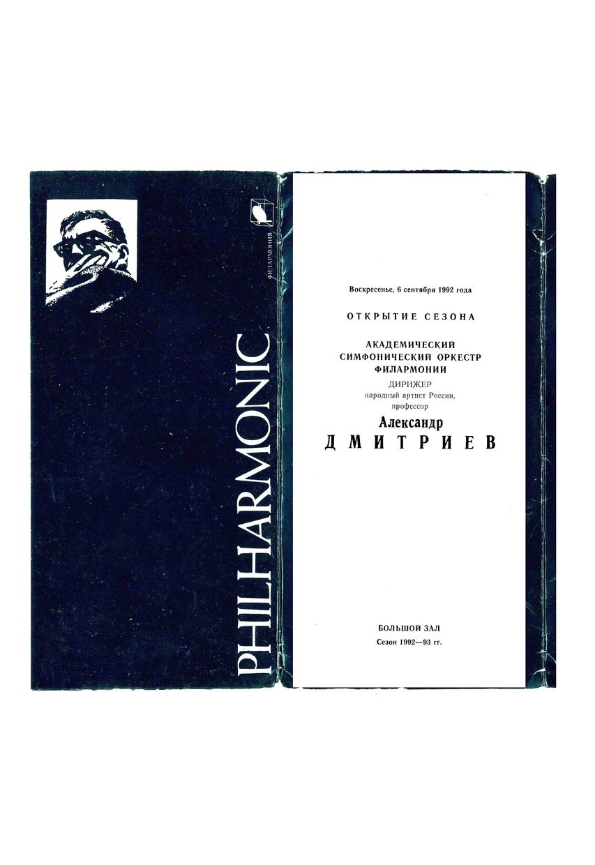 Открытие сезона
Симфонический концерт
Дирижер – Александр Дмитриев