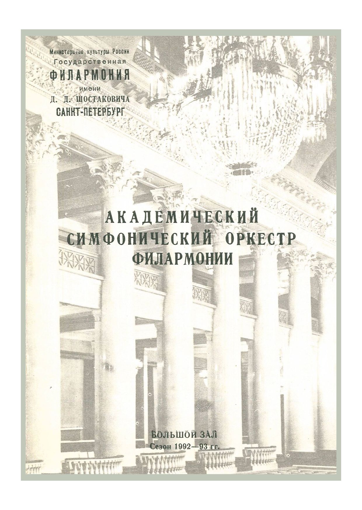 Симфонический концерт
Дирижер – Владимир Альтшулер