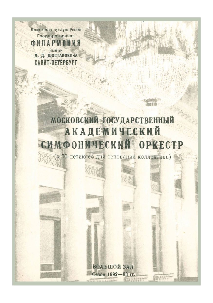 Симфонический концерт
Художественный руководитель и главный дирижер – Павел Коган