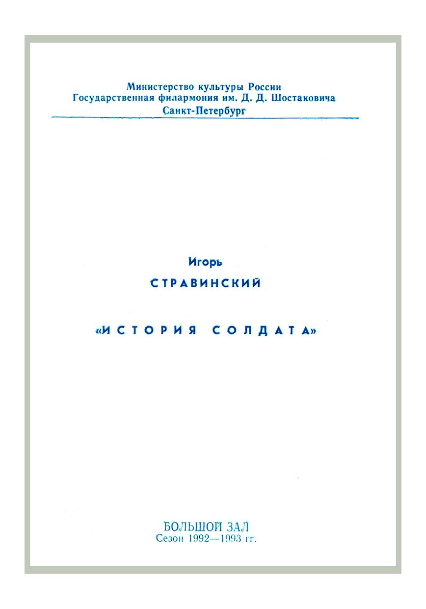 Стравинский. «История солдата»
Дирижер – Владимир Альтшулер 
