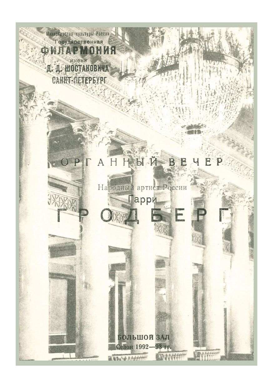 Органный вечер
Гарри Гродберг