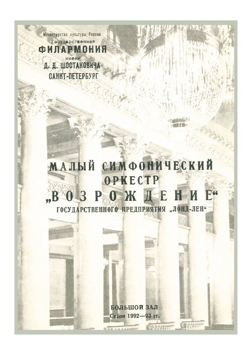 Симфонический концерт
Художественный руководитель и дирижер – Юрий Левин