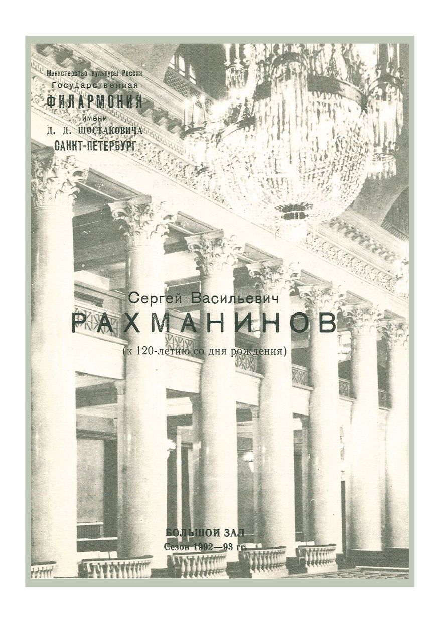 Рахманинов. К 120-летию со дня рождения
Дирижер – Сергей Власов