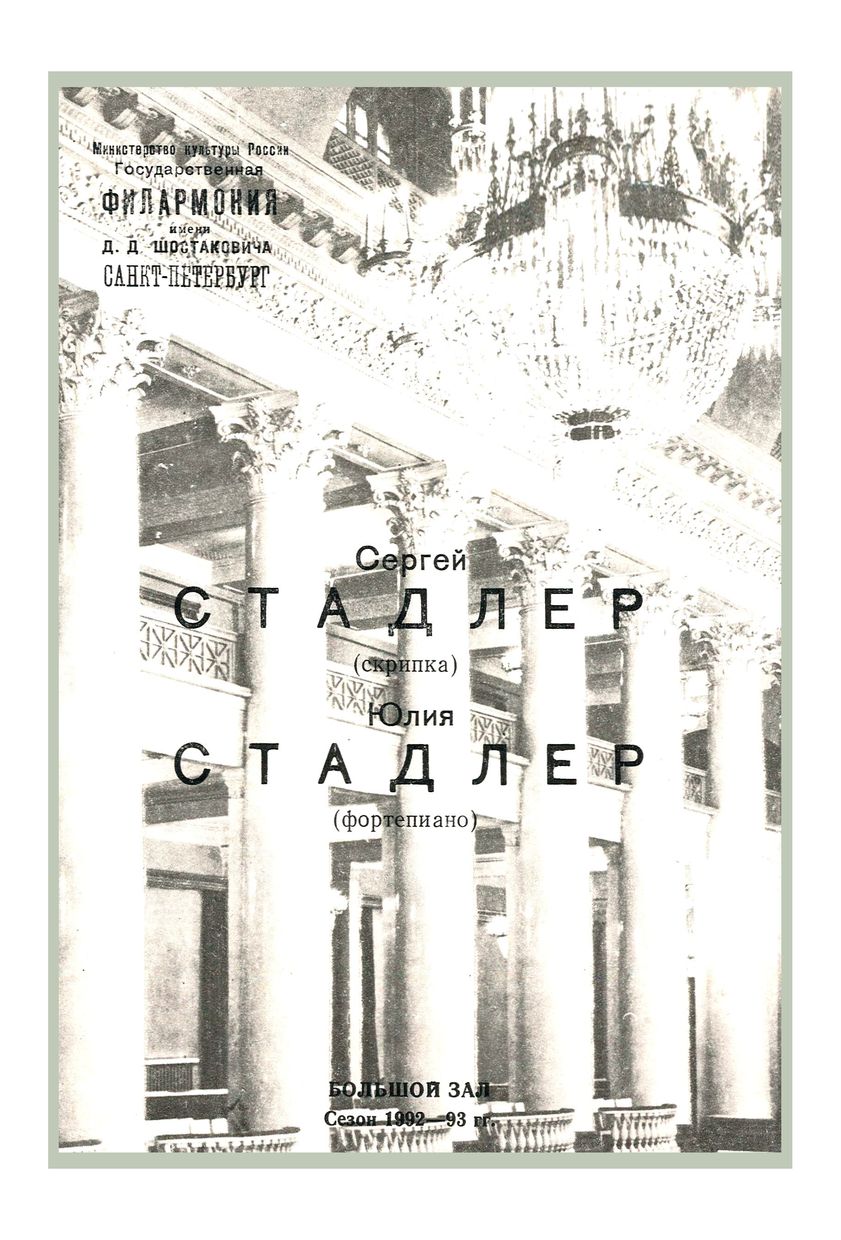 Вечер скрипичной музыки
Сергей Стадлер
Юлия Стадлер