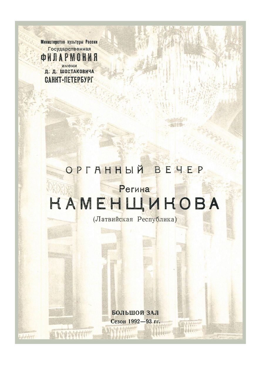 Органный вечер
Регина Каменщикова (Латвия)
