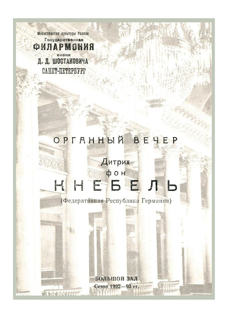 Органный вечер
Дитрих фон Кнебель (ФРГ)