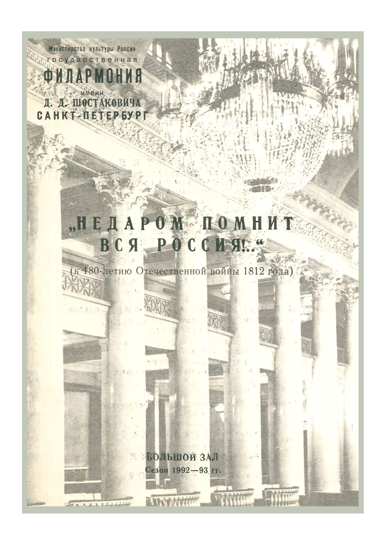 «Недаром помнит вся Россия…» 
К 180-летию Отечественной войны 1812 года