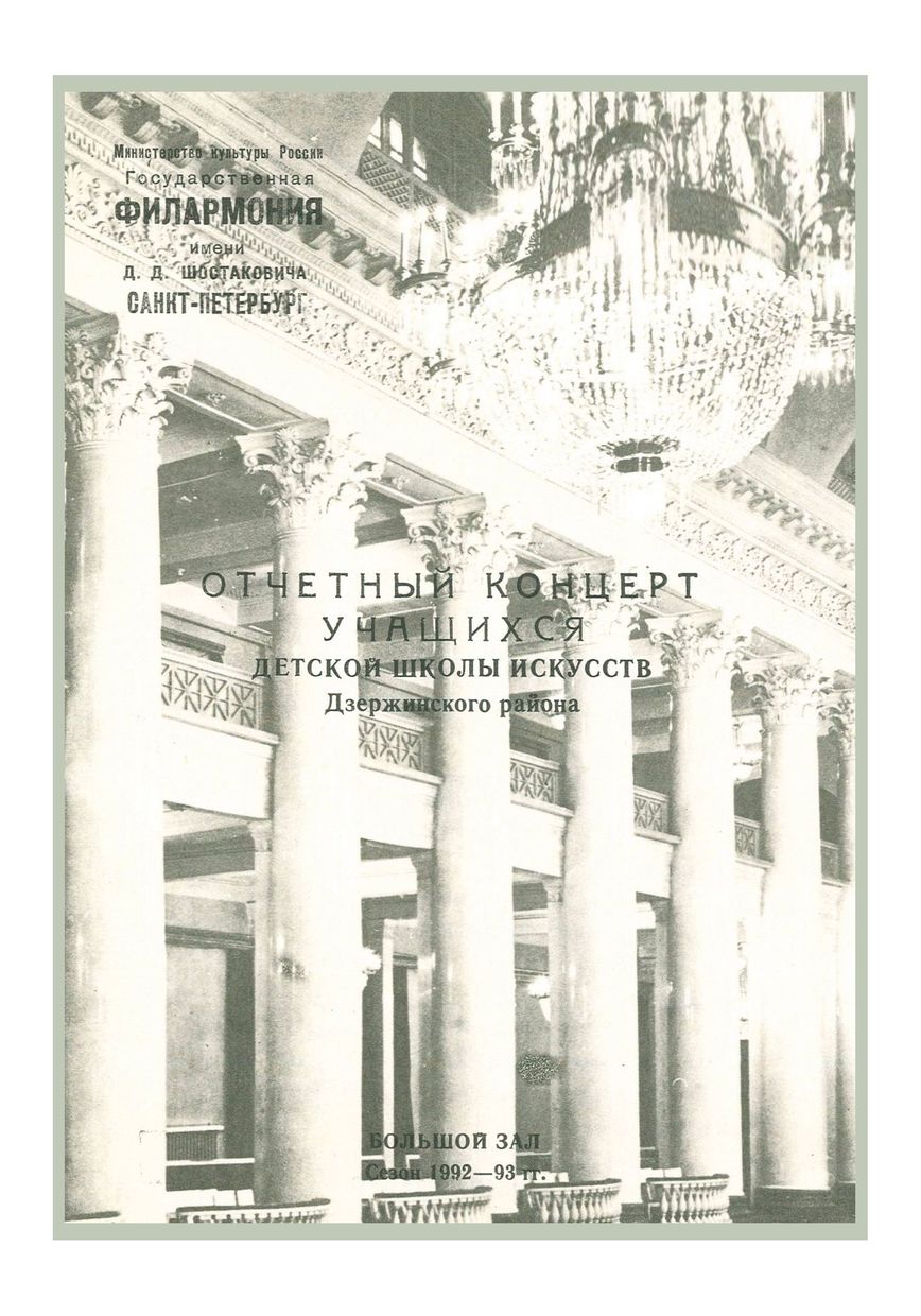 Отчетный концерт учащихся Детской школы искусств Дзержинского района