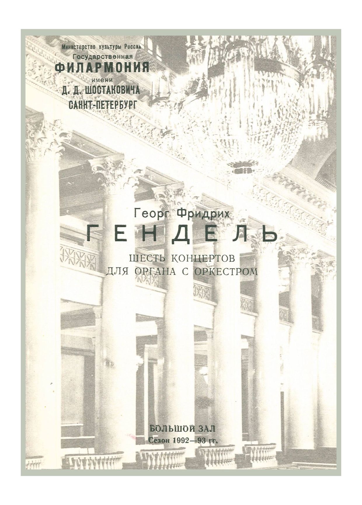 Вечер органных концертов
Дирижер – Юрий Никоненко