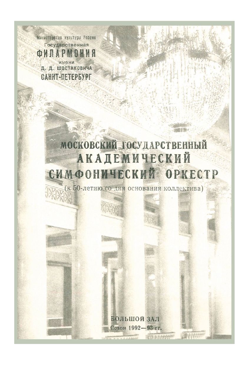 Симфонический концерт
Художественный руководитель и главный дирижер – Павел Коган