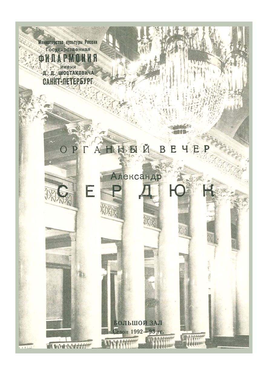 Органный вечер
Александр Сердюк