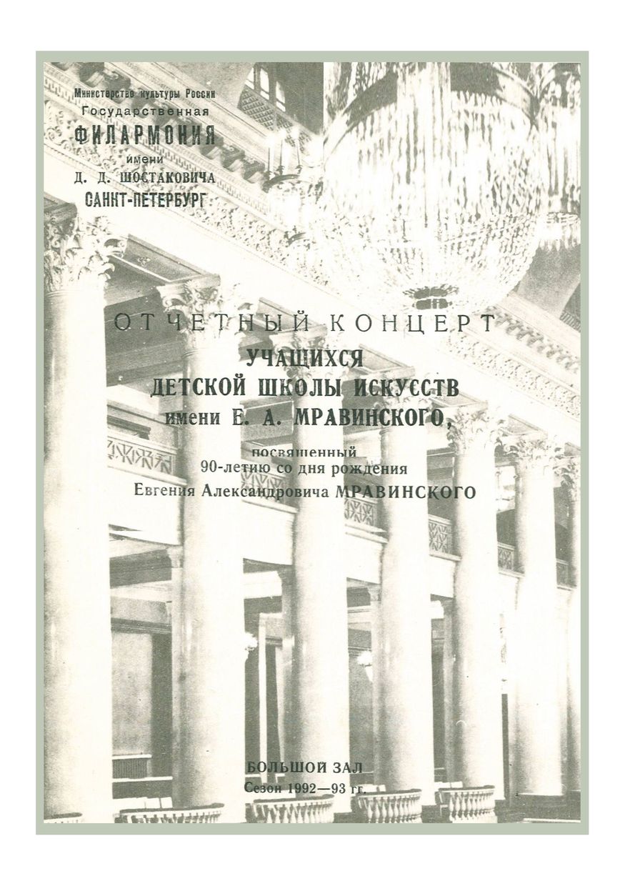 Отчетный концерт учащихся Детской школы искусств имени Е. А. Мравинского, посвященный 90-летию со дня рождения Е. А. Мравинского