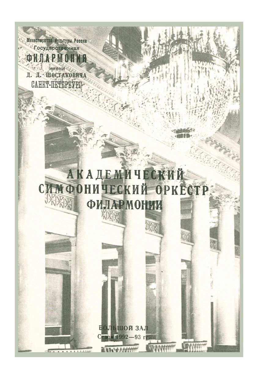 Симфонический концерт
Дирижер – Дмитрий Яблонский (США)