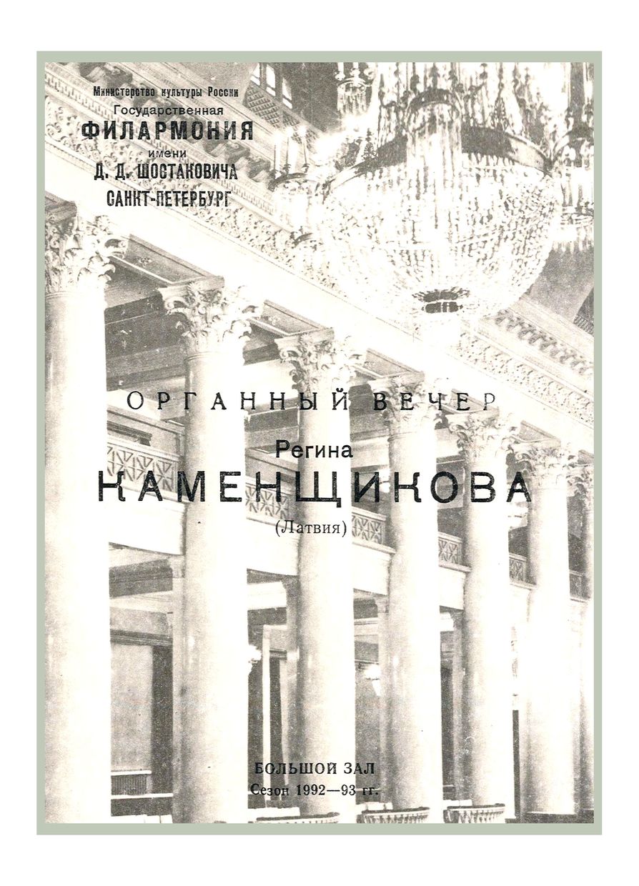 Органный вечер
Регина Каменщикова (Латвия)