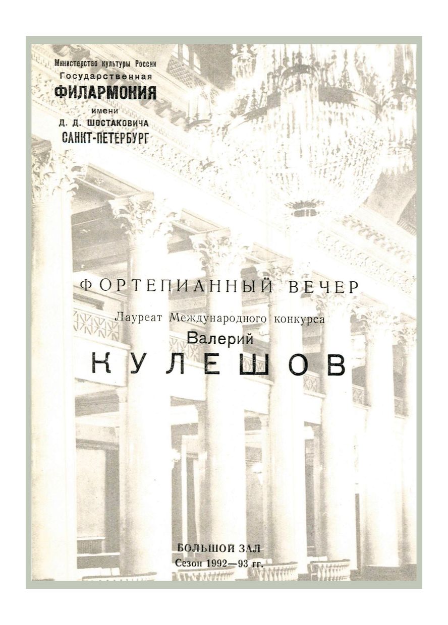 Фортепианный вечер
Валерий Кулешов