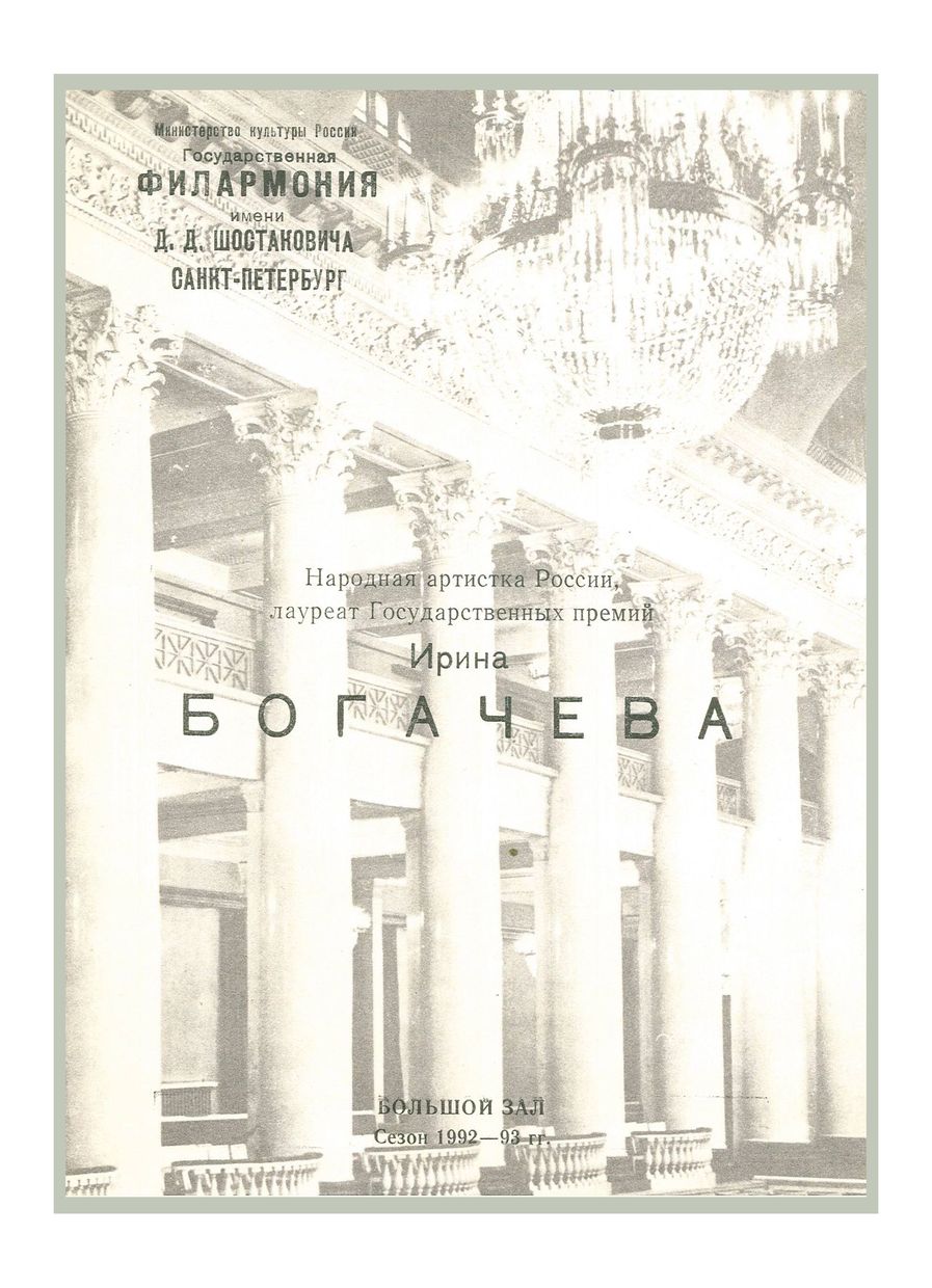 Вокальный вечер
Ирина Богачева