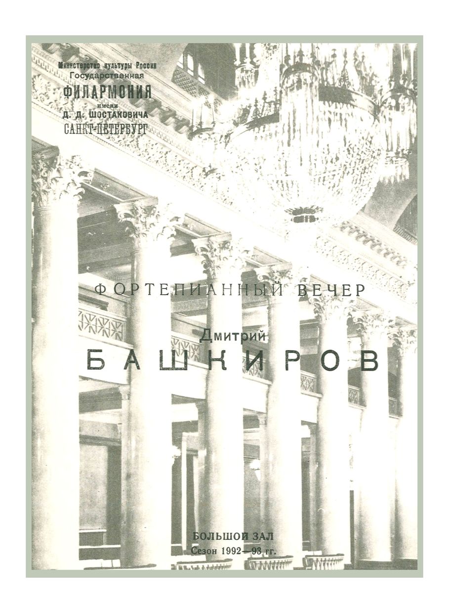 Фортепианный вечер
Дмитрий Башкиров